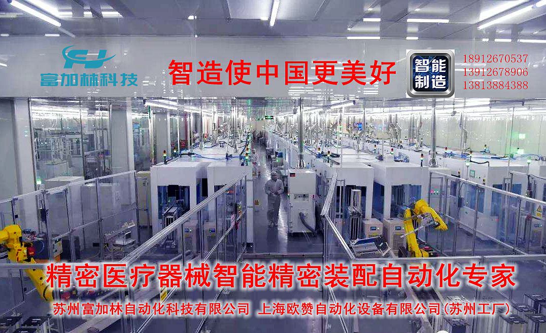蘇州富加林自動化科技有限公司裝配自動化,醫(yī)療自動化設(shè)備,醫(yī)療器械自動化設(shè)備,蘇州自動化裝配,蘇州非標(biāo)自動化,蘇州醫(yī)療器械自動化裝配線, 蘇州非標(biāo)自動化裝配,上海裝配自動化 ,機(jī)器人裝配自動化, 蘇州自動化非標(biāo)裝配，醫(yī)療器械自動化組裝，閥門裝配自動化生產(chǎn)線 , 軍工產(chǎn)品裝配自動化,電動工具自動化裝配生產(chǎn)線,蘇州裝配自動化檢測,非標(biāo)裝配自動化生產(chǎn)線，汽車零部件裝配自動化 , 精密自動化裝配檢測,上海裝配檢測自動化,蘇州吻合器裝配自動化,裝配自動化生產(chǎn)線,產(chǎn)品自動裝配, 自動裝配生產(chǎn) ,自動裝配生產(chǎn)線, 自動生產(chǎn)裝配線 ,裝配自動生產(chǎn)線 ,自動化裝配產(chǎn)品, 自動生產(chǎn)線裝配 ,自動化裝配生產(chǎn), 裝配自動化產(chǎn)線, 產(chǎn)品裝配自動化 ,產(chǎn)品自動化裝配 ,軍工產(chǎn)品自動裝配線,軍工 裝配自動化